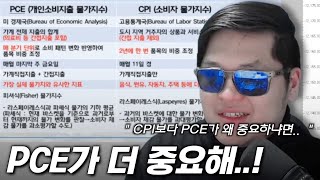 해외선물 경제지표 PCE / CPI 지수의 차이점..?