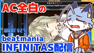 【AC全白】物量に弱くなった気がするので筋トレしたい【beatmaniaIIDX INFINITAS】