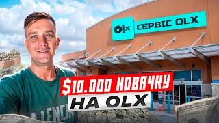 ЯК ЗАРОБИТИ ШВИДКО $10.000 НА OLX. ОНЛАЙН БІЗНЕС ДЛЯ НОВАЧКА. Як продавати на OLX