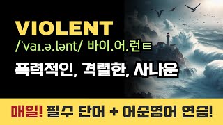 [#필수영단어 228] # violent 매일 3문장으로  #영어회화 마스터하기!! #영어어순 #패턴영어 #영어공부 #영어학습  #어순영어