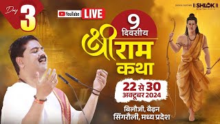 LIVE🔴DAY- 03| SRI RAM JANAM MAHOTSHV| SRI RAM KATHA | PUJYA RAJAN JEE | WAIDHAN SINGRAULI (M.P) 2024