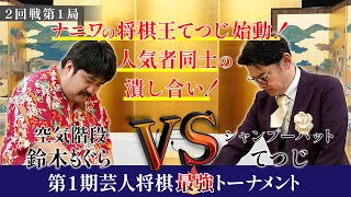 ナニワの将棋王てつじ始動！人気者同士の潰し合い！【第1期芸人将棋最強トーナメント2回戦第1局】