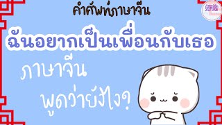 ฉันอยากเป็นเพื่อนกับเธอ ภาษาจีนพูดว่ายังไง?