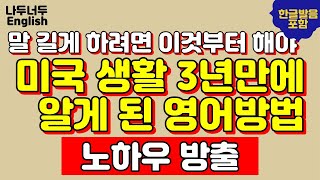 말 길게 하려면 이것부터 해야 미국 생활 3년만에 알게 된 영어방법 흘려 듣기만 하세요 쉐도잉 기초영어패턴