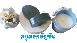 สบู่สมุนไพรดอกอัญชัน Butterfly Pea Herbal Soap