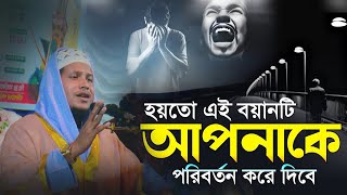 হয়তো এই বয়ানটি আপনাকে পরিবর্তন করে দিবে | গভীর মন দিয়ে ওয়াজ টি শুনুন, হা:মাও:মো: সাইফুল ইসলাম