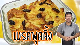 เปลี่ยนขนมปังใกล้หมดอายุให้เป็น เบรดพุดดิ้ง เมนูแสนอร่อยกันดีกว่าครับ | How to make Bread Pudding