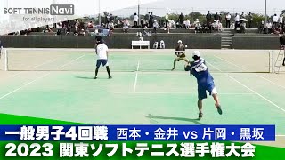 2023関東ソフトテニス選手権 一般男子4回戦 西本・金井(國學院大)vs片岡・黒坂(日本体育大)