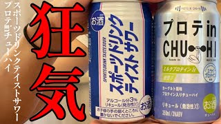 スポドリにプロテインのお酒！？ローソン正気か！？スポーツドリンクテイストサワー〈Jリカー〉/プロテinチューハイ〈北海道麦酒〉をレビュー！【晩酌】新発売RTDレビュー#082