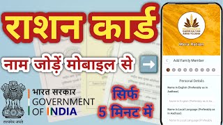 Ration Card me New Member Kaise Jode | Mera Ration 2.0 App se Ration Card me Naam Kaise Jode