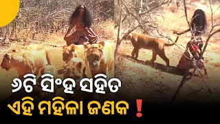 ୬ଟି ସିଂହ ସହିତ ଏହି ମହିଳା ଜଣକ କଲେ ଏମିତି କିଛି | Special Story - ZEE7 ODIA