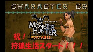 【MHP】#1　モンスターハンターポータブル、狩猟生活スタート！　【ゆっくり実況プレイ】