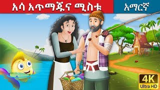 አሳ አጥማጁና ሚስቱ | Fisherman and His Wife in Amharic | Amharic Story for Kids | Amharic Fairy Tales