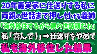 【スカッとする話】20年義実家に仕送りする私に 両親の世話まで押し付ける義姉 「海外移住するから親の世話頼むわ」 私「喜んで！」➡仕送りをやめて 私も海外移住した結果