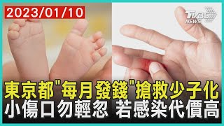 東京都「每月發錢」搶救少子化   小傷口勿輕忽 若感染代價高 | 十點不一樣 20230110@TVBSNEWS01