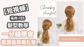 【一分鐘內】髮型教學 #55 | 氣質 低馬尾 造型 短視頻 | 1 Minute Hair Tutorials | Chunky Ponytail