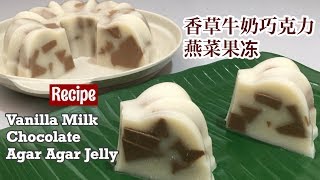 Vanilla Milk Chocolate Agar Agar Jelly ♥️ 香草牛奶巧克力燕菜果冻 | Step by Step Recipe | 4K