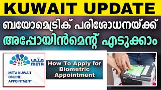 How to apply for Biometric Kuwait | ബയോമെട്രിക് പരിശോധനയ്ക്ക് അപ്പോയിൻമെൻ്റ് എടുക്കാം | Meta Kuwait