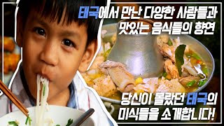 《세계음식기행》 풍경 맛집 음식 맛집 태국! | ‘태국’의 지역별 전통음식을 만끽해보자!