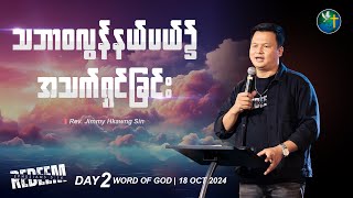 သဘာဝလွန်နယ်ပယ်၌အသက်ရှင်ခြင်း || Rev. Jimmy Hkawng Sin