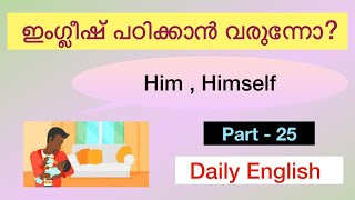 Him, Himself   അവന് , അവനോട് , അവനെ , അവൻ തന്നെ , Daily English