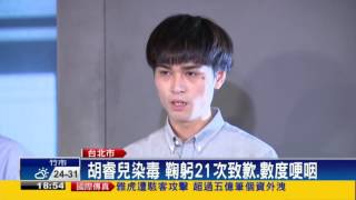 胡睿兒染毒鞠躬21次致歉  數度哽咽－民視新聞