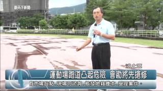 1030922觀天下新聞04 汐止區運動場跑道凸起危險 會勘將先搶修