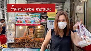 ร้านทะเลทอดศาลาแดง | ทะเลทอดศาลาแดง | ทะเลทอด | ร้านทะเลทอด | สุขกับการกิน