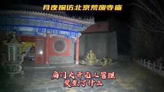 月夜探访北京深山荒废寺庙，庙门大开空无一人，发生了什么？