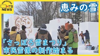 来週４日から「さっぽろ雪まつり」市民雪像の制作始まる　連日のプラス気温で小学校ではあの授業に影響も