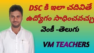 DSC కి ఇలా చదివితే ఉద్యోగం సాధించవచ్చు.