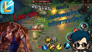 LoL Wild Rift : สอนเล่น Lee sin สอนคอมโบเตะกลับ แบบเข้าใจง่าย ๆ รายละเอียดทั้งหมดในคลิป !!