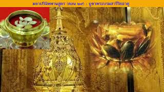 มหาปรินิพพานสูตร (ตอน ๒๙) : บูชาพระบรมสารีริกธาตุ