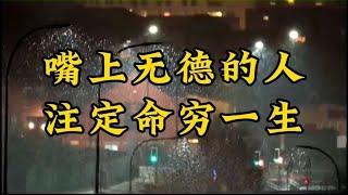 散文朗诵《嘴上无德的人，注定命穷一生》人生在世，要多积口德