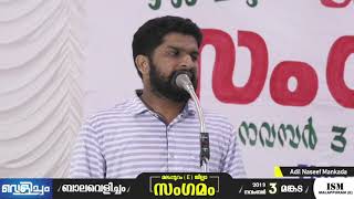 Adil Naseef Mankada  I  വെളിച്ചം മലപ്പുറം ജില്ലാ സംഗമം I മങ്കട