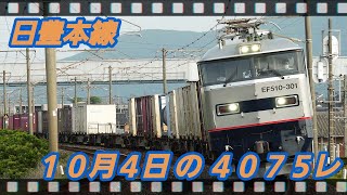 10/4の 4075レ EF510-309                           朽網ー苅田 #日豊本線,#貨物,#4075レ,#ef510,