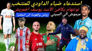 توتنهام يكافئ أسده Yusuf Akhamrich ، استدعاء ضياء الداودي للمنتخب، دياز يفوز أمام فالنسيا تالق ديوب