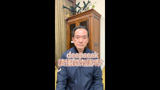 deepseek讀懂閩南語？不比較就沒有傷害？其它方面，各有擅長！