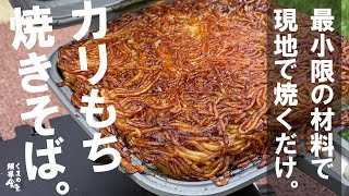 少し仕込めば、ほんと簡単にカリもち焼きそばができます。～キャンプ飯～