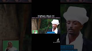 ጥምቀት ማለት ምን ማለት ነው#shorts