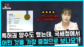 세무조사, 미처분이익잉여금처리로 인해 특허증을 국세청에서 중점적으로 보는 것