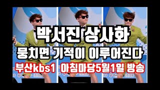 박서진 팬카페 세상에 이런일이 **팬들에게 들려준 상사화*