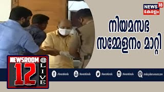 Malayalam News @ 12PM: കോവിഡ് പശ്ചാത്തലത്തില്‍ സംസ്ഥാന നിയമസഭയുടെ പ്രത്യേക ഏകദിന സമ്മേളനം മാറ്റി