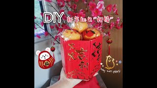 [DIY系列] 用红包袋做出漂亮的 \