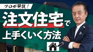 家づくりで好みのデザインを伝える方法│注文住宅のコツ