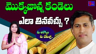 మొక్కజొన్న కండెలు ఎలా తినవచ్చు | Mantena Health Tips | Mantena Satyanarayana | 9 TV