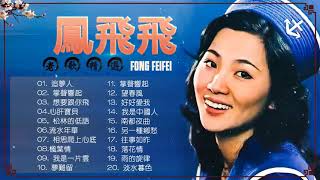 【無廣告】鳳飛飛 Fong Fei Fei /  鳳飛飛 最爱怀旧经典老歌《追夢人 掌聲響起 想要跟你飛 心肝寶貝 松林的低語 》 好优美的老歌回忆回味 Best of Fong Fei Fei
