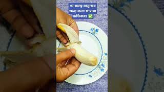 যে সমস্ত মানুষের জন্য কলা খাওয়া ক্ষতিকর। ✅ #viralvideo #reels #shots #1m