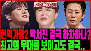 현역가왕2 박서진 진해성 결국 하차하나? 박서진의 '모정'과 강문경의 '망모' 엇갈린 결말.. 현역가왕2 속사정