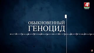 Проект «Обыкновенный геноцид»  ||  ДЕЛО ПАЛАЧА ЛАПИЦКОГО